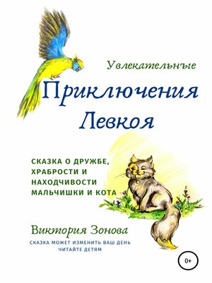 cover image of Увлекательные приключения Левкоя